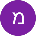 תמונת הפרופיל של מתן אסור